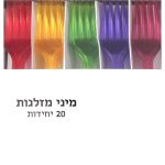 מיני מזלגות צבעוניים