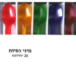 מיני כפיות צבעוניות