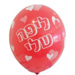 בלון לטקס - ליפה שלי 5 יח
