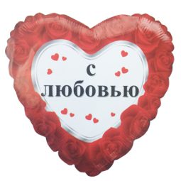 בלון הליום לב ברוסית - With Love