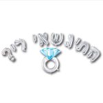 בלוני מיילר - התינשאי לי כסוף + טבעת יהלום