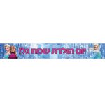 באנר בעיצוב אישי פרוזן