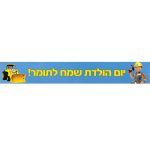 באנר בעיצוב אישי בוב הבנאי
