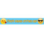 באנר בעיצוב אישי אימוג'י