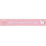 באנר בעיצוב אישי קרוסלה קסומה