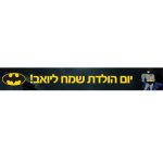 באנר בעיצוב אישי באטמן