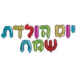 בלוני מיילר צבעוני יום הולדת שמח