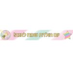 באנר בעיצוב אישי אגדת חד קרן