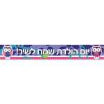 באנר בעיצוב אישי חבר ינשוף