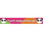 באנר בעיצוב אישי פינק פנדה