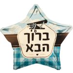 בלון הליום כוכב ברוך הבא