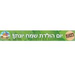 באנר בעיצוב אישי חברים בספארי