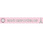 באנר בעיצוב אישי לחגוג בפריז