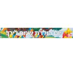 באנר בעיצוב אישי פו הדב