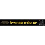 באנר בעיצוב אישי מלחמת הכוכבים