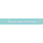 באנר בעיצוב אישי גיל שנה נסיך