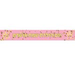 באנר בעיצוב אישי בת מצווה