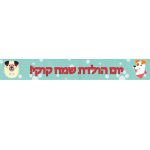 באנר בעיצוב אישי מסיבת כלבים
