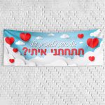 שלט בעיצוב אישי הצעת נישואין 4