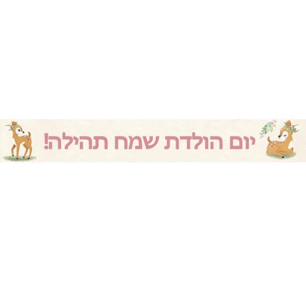 באנר בעיצוב אישי במבי