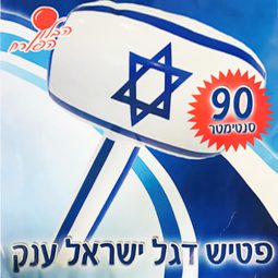 פטיש ענק דגל ישראל