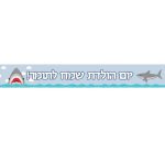 באנר בעיצוב אישי כרישים