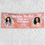 שלט בעיצוב אישי מסיבת רווקות 1