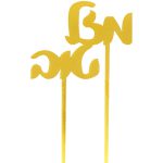 טופר אקרילי לעוגה - מזל טוב