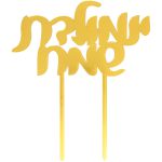 טופר אקרילי לעוגה - יומולדת שמח