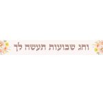 באנר בעיצוב אישי שבועות