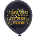 מדבקות לבלונים - איחולים עברית זהב הולוגרמי