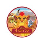 תמונה אכילה עגולה משמר האריות 1