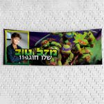 שלט יום הולדת בעיצוב אישי צבי הנינג'ה 1