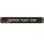 באנר בעיצוב אישי ראש השנה 2