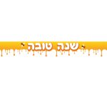 באנר בעיצוב אישי ראש השנה 3