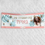 שלט יום הולדת בעיצוב אישי בת מצווה 5