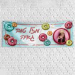 שלט יום הולדת בעיצוב אישי דונאטס 1