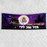 שלט יום הולדת בעיצוב אישי הבית הרדוף 1