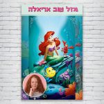 הדפסת פוסטרים בעיצוב אישי אריאל בת הים 2