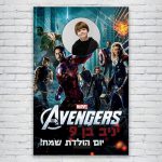 הדפסת פוסטרים בעיצוב אישי הנוקמים 1