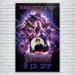 הדפסת פוסטרים בעיצוב אישי הנוקמים 2