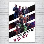 הדפסת פוסטרים בעיצוב אישי הנוקמים 4