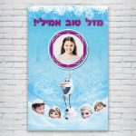 הדפסת פוסטרים בעיצוב אישי פרוזן 1