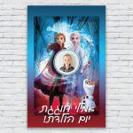 הדפסת פוסטרים בעיצוב אישי פרוזן 5