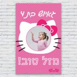 הדפסת פוסטרים בעיצוב אישי הלו קיטי 1
