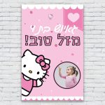 הדפסת פוסטרים בעיצוב אישי הלו קיטי 3