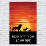 הדפסת פוסטרים בעיצוב אישי מלך האריות 2