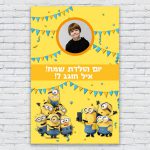 הדפסת פוסטרים בעיצוב אישי מיניונים 1