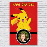 הדפסת פוסטרים בעיצוב אישי פוקימון 2