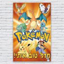 הדפסת פוסטרים בעיצוב אישי פוקימון 3